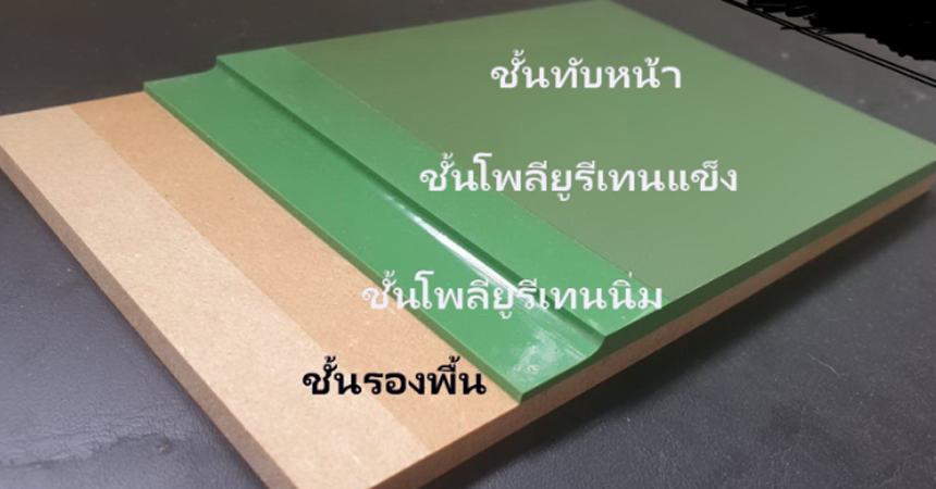 ลำดับชั้นของพื้นโพลียูรีเทน หรือ พื้น PU (PU Sport Floor)