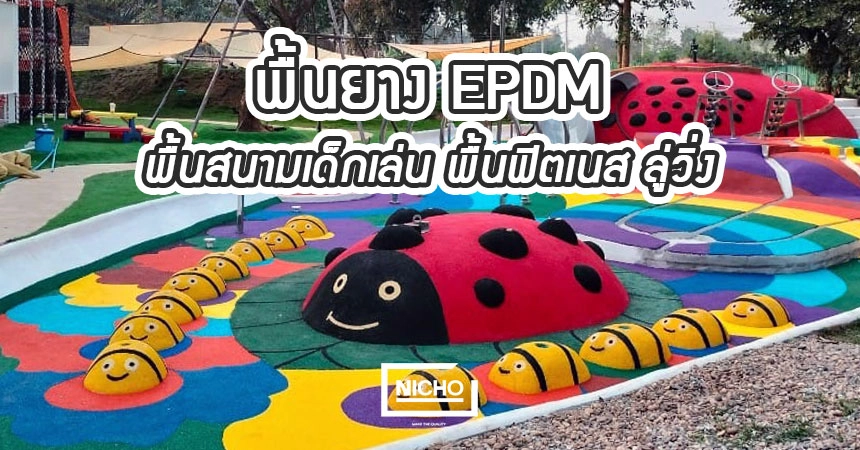 พื้นยาง EPDM สำหรับพื้นสนามเด็กเล่น พื้นฟิตเนส ลู่วิ่ง
