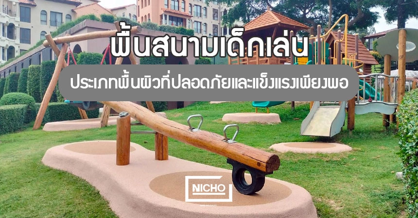 ทำไมพื้นสนามเด็กเล่นควรมีความปลอดภัยเพียงพอและแข็งแรงเพียงพอ?