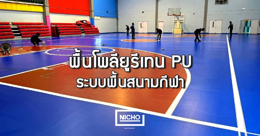 พื้น PU โพลียูรีเทน พื้นสนามกีฬา